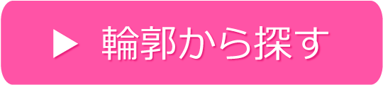 輪郭から探す