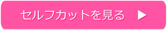 オンザ眉毛のセルフカットの方法