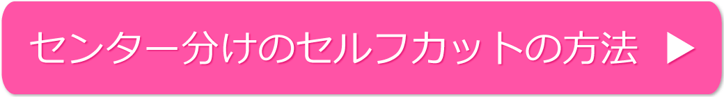 センター分けのセルフカットの方法