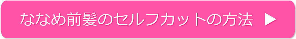 ななめ前髪のセルフカットの方法