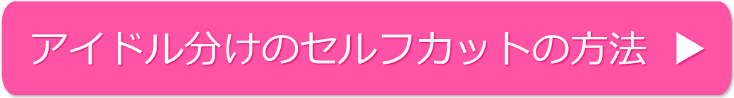 アイドル分けのセルフカットの方法