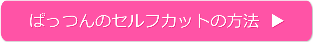 ぱっつんのセルフカットの方法