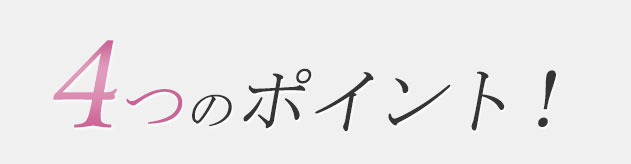 4つのポイント！