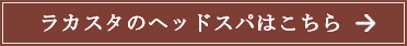 ラ・カスタのヘッドスパはこちら