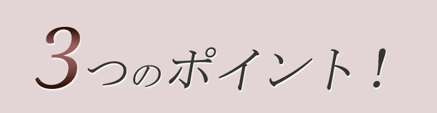 3つのポイント！