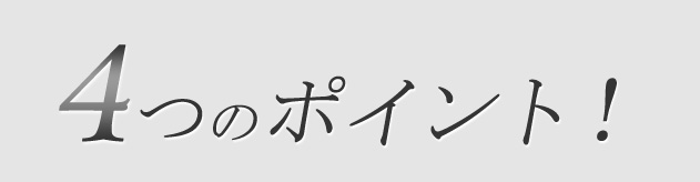 4つのポイント！