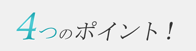 4つのポイント！