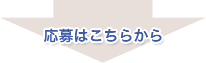 応募はこちらから