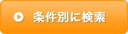 条件別に探す