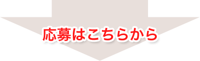 応募はこちらから