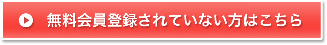 無料会員登録をされていない方はこちら