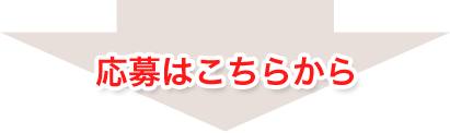 応募はこちらから