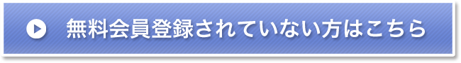 無料会員登録をされていない方はこちら