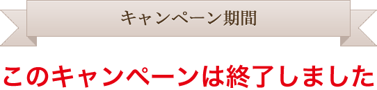 キャンペーン期間10月10日(木)〜11月20日(水)