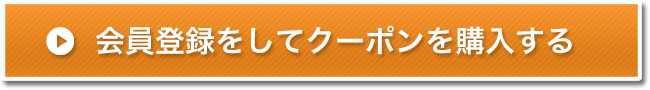 会員登録をしてクーポンを購入する