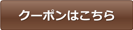 クーポンはこちら