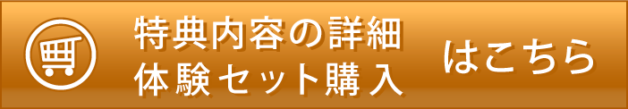 体験セットの購入はこちら