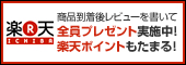 楽天市場で購入する