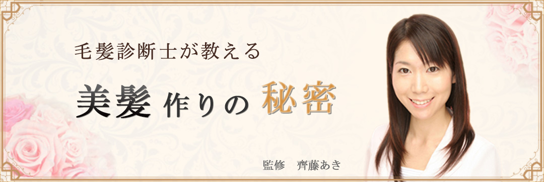 毛髪診断士が教える美髪作りの秘密監修齋藤あき