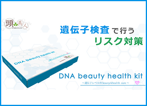 遺伝子検査「DNA beauty health kit」のサービスを開始しました！
