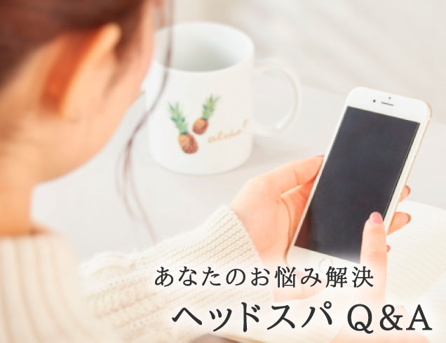 あなたのお悩み解決ヘッドスパQ＆A