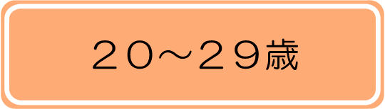 20～29歳