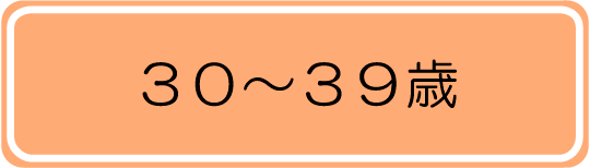 30～39歳