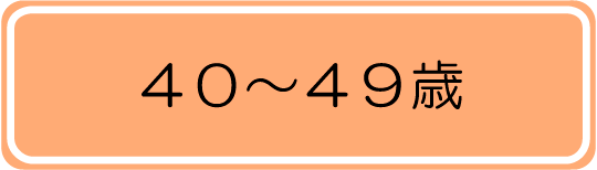 40～49歳