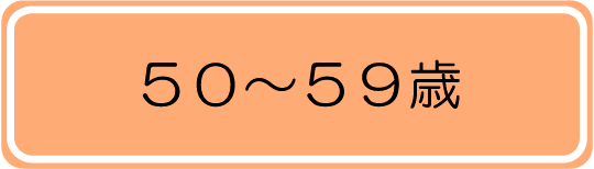 50～59歳