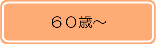 60歳～