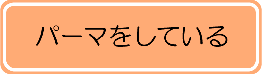 パーマをしている