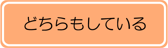 どちらもしている