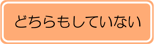 どちらもしていない