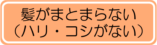 髪がまとまらない