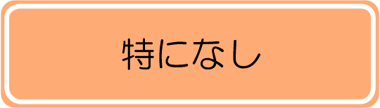 特になし