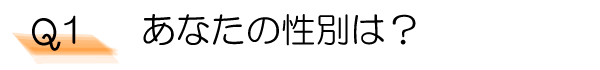Q1　あなたの性別は？