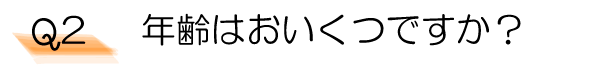 Q2　年齢はおいくつですか？