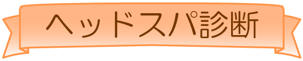 ヘッドスパ診断