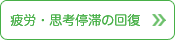 疲労・思考停滞の回復