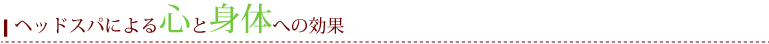 ヘッドスパによる心と身体への効果