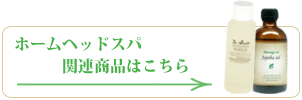 ホームヘッドスパ関連商品はこちら