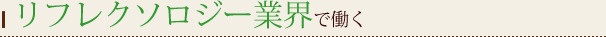 リフレクソロジー業界で働く