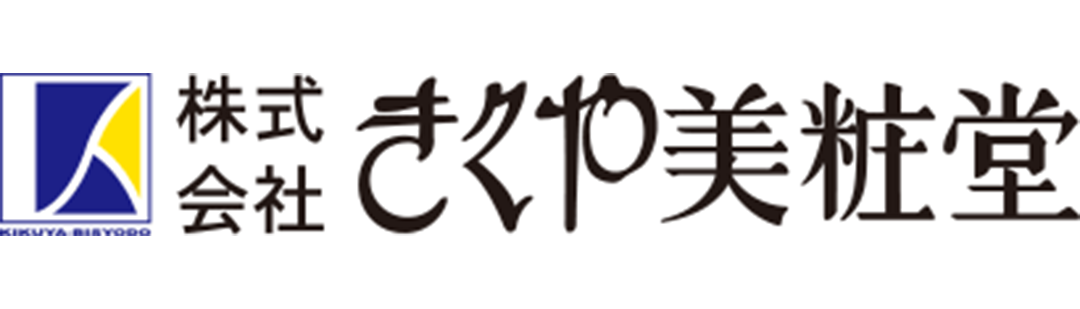 株式会社きくや美粧堂様