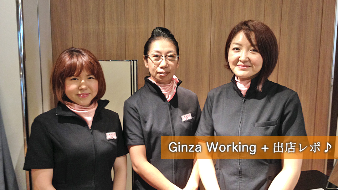 Ginza Working + 出店レポ♪