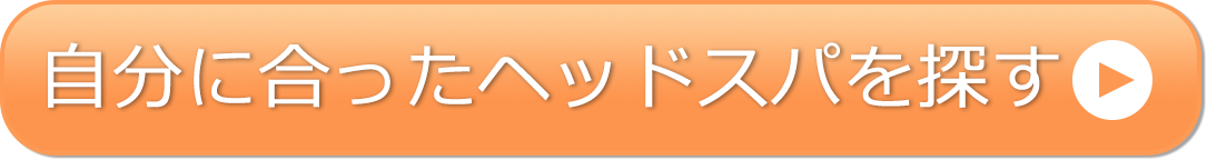 自分にあったヘッドスパを探す