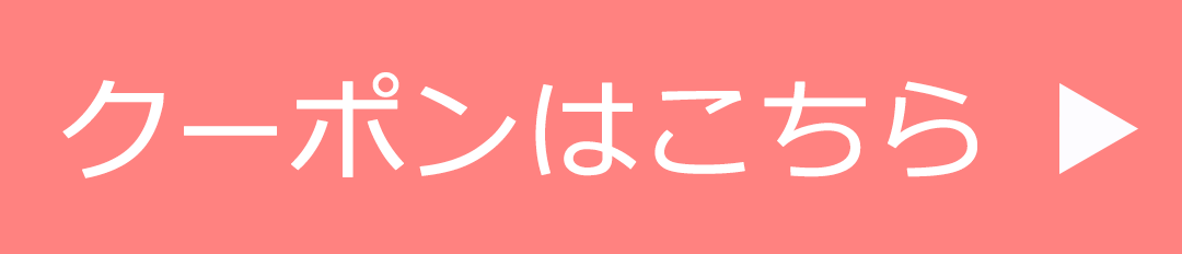 クーポンはこちら