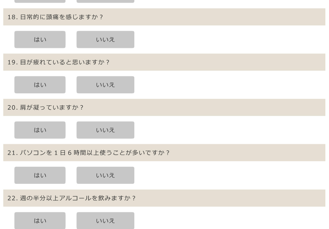 22問のライフスタイルチェック2