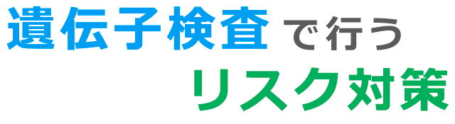 遺伝子検査で行うリスク対策