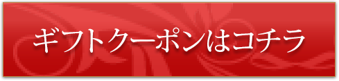 ギフトクーポンはこちら