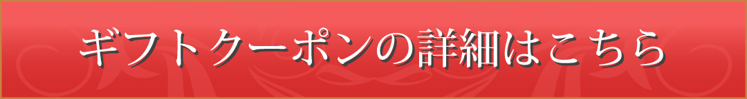 クーポンの詳細はこちら